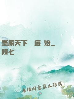 墨家天下從臥底開始