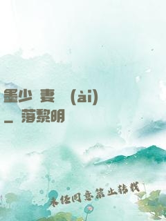 墨少寵妻奪愛(ài)