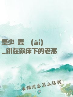 墨少寵妻奪愛(ài)