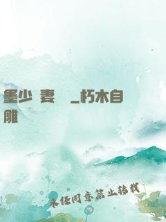 墨少寵妻奪愛
