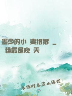 墨少的小嬌妻狠狠寵