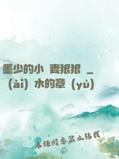 墨少的小嬌妻狠狠寵