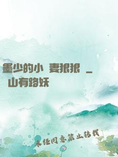 墨少的小嬌妻狠狠寵