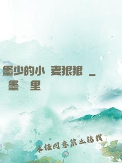 墨少的小嬌妻狠狠寵