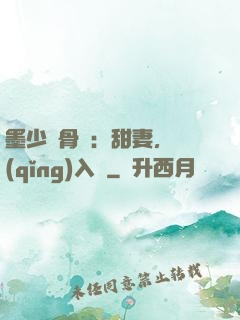 墨少蝕骨寵：甜妻，請(qǐng)入懷