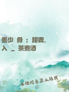 墨少蝕骨寵：甜妻，請入懷