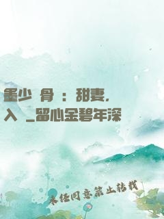 墨少蝕骨寵：甜妻，請入懷
