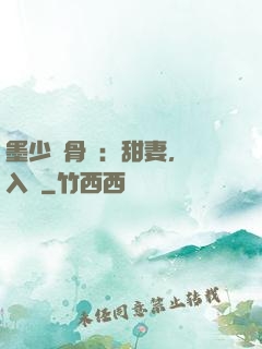 墨少蝕骨寵：甜妻，請入懷