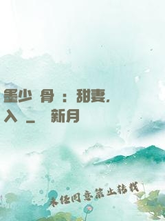 墨少蝕骨寵：甜妻，請入懷
