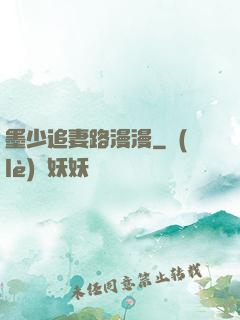 墨少追妻路漫漫