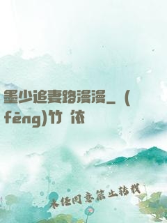 墨少追妻路漫漫