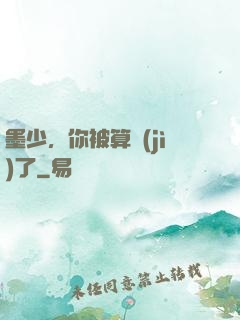 墨少，你被算計(jì)了