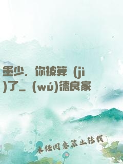 墨少，你被算計(jì)了