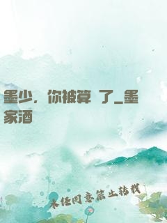 墨少，你被算計了