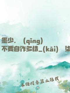 墨少，請(qǐng)不要自作多情