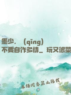 墨少，請(qǐng)不要自作多情