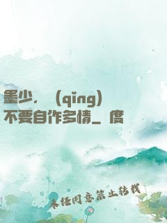 墨少，請(qǐng)不要自作多情