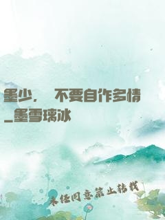 墨少，請不要自作多情