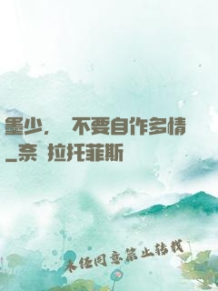 墨少，請不要自作多情