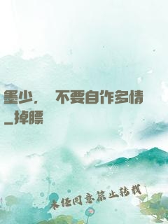 墨少，請不要自作多情