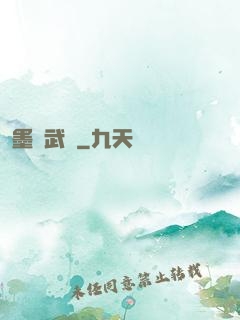 墨門武裝