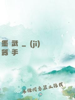 墨門武裝