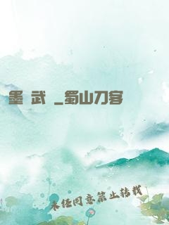 墨門武裝