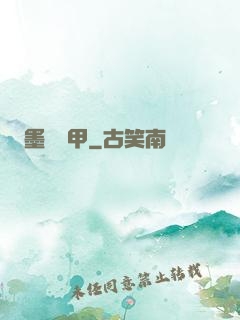 墨門飛甲