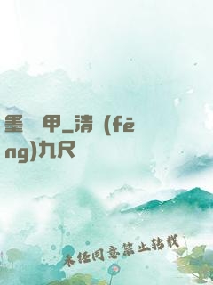 墨門飛甲