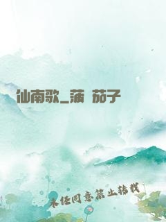 墮仙南歌