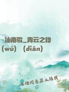 墮仙南歌