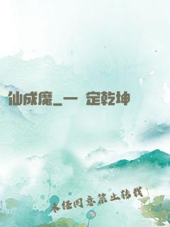 墮仙成魔
