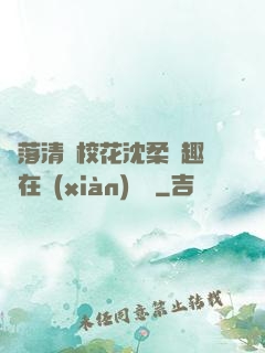 墮落清純?；ㄉ蛉峁P趣閣在線(xiàn)閱讀