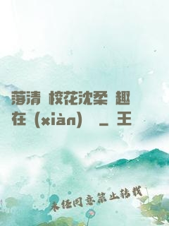 墮落清純?；ㄉ蛉峁P趣閣在線(xiàn)閱讀