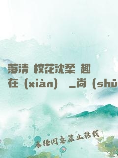 墮落清純?；ㄉ蛉峁P趣閣在線(xiàn)閱讀