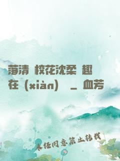 墮落清純?；ㄉ蛉峁P趣閣在線(xiàn)閱讀