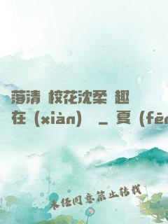 墮落清純?；ㄉ蛉峁P趣閣在線(xiàn)閱讀