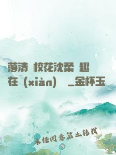 墮落清純?；ㄉ蛉峁P趣閣在線(xiàn)閱讀