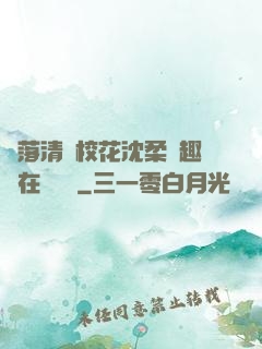 墮落清純?；ㄉ蛉峁P趣閣在線閱讀