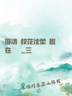 墮落清純?；ㄉ蛉峁P趣閣在線閱讀