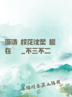 墮落清純?；ㄉ蛉峁P趣閣在線閱讀