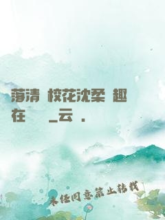 墮落清純?；ㄉ蛉峁P趣閣在線閱讀