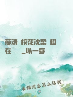 墮落清純?；ㄉ蛉峁P趣閣在線閱讀