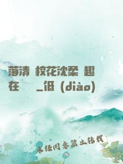 墮落清純?；ㄉ蛉峁P趣閣在線閱讀