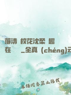 墮落清純?；ㄉ蛉峁P趣閣在線閱讀