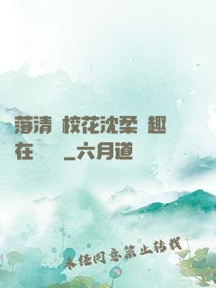 墮落清純?；ㄉ蛉峁P趣閣在線閱讀