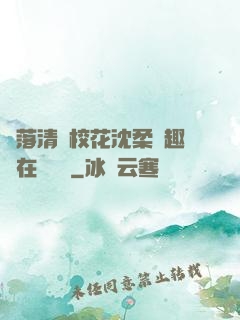 墮落清純?；ㄉ蛉峁P趣閣在線閱讀