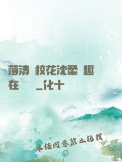 墮落清純?；ㄉ蛉峁P趣閣在線閱讀