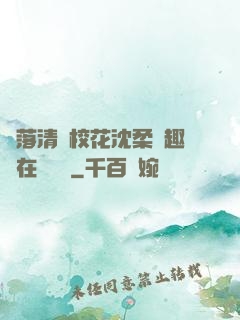 墮落清純?；ㄉ蛉峁P趣閣在線閱讀