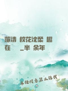 墮落清純?；ㄉ蛉峁P趣閣在線閱讀